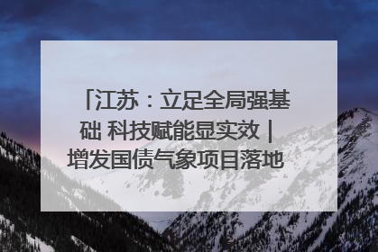 江苏：立足全局强基础 科技赋能显实效｜增发国债气象项目落地见效系列报道