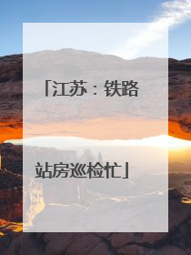 江苏：铁路站房巡检忙