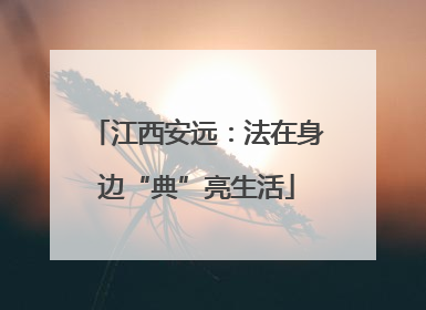 江西安远：法在身边“典”亮生活