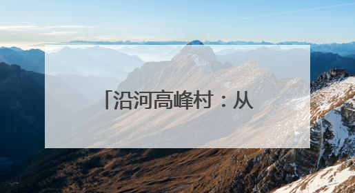 沿河高峰村：从“靠天吃饭”到集体经济蓬勃发展