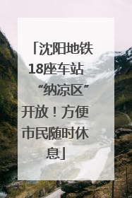 沈阳地铁18座车站“纳凉区”开放！方便市民随时休息