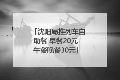 沈阳局推列车自助餐 早餐20元午餐晚餐30元