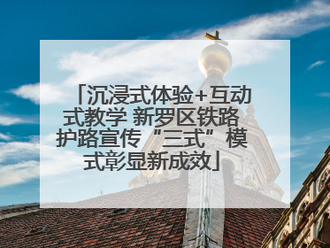 沉浸式体验+互动式教学 新罗区铁路护路宣传“三式”模式彰显新成效