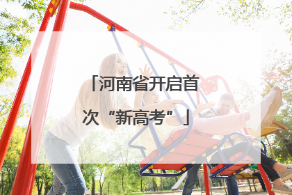 河南省开启首次“新高考”