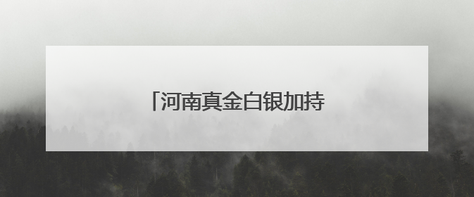 河南真金白银加持制造业“焕新”
