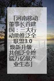 河南移动董事长首建国：三大行动助推泛全联盟3.0焕新升级，共创泛全终端万亿级产业生态