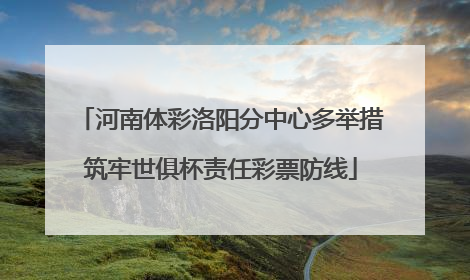 河南体彩洛阳分中心多举措筑牢世俱杯责任彩票防线