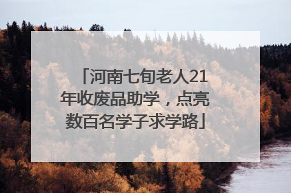 河南七旬老人21年收废品助学，点亮数百名学子求学路