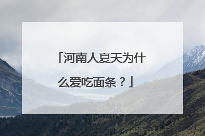 河南人夏天为什么爱吃面条？