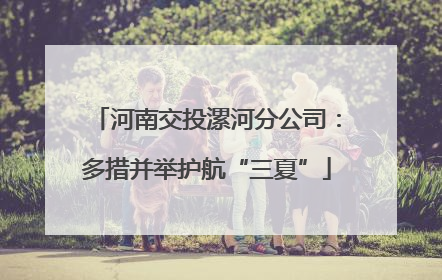 河南交投漯河分公司：多措并举护航“三夏”