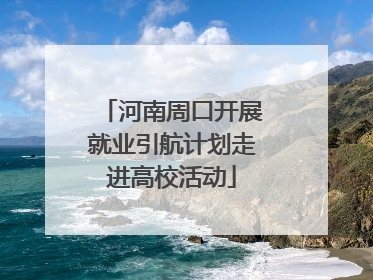 河南周口开展就业引航计划走进高校活动