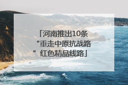 河南推出10条“重走中原抗战路”红色精品线路