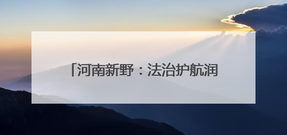河南新野：法治护航润童心 家校共育筑未来