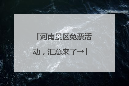 河南景区免票活动，汇总来了→