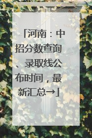 河南：中招分数查询、录取线公布时间，最新汇总→