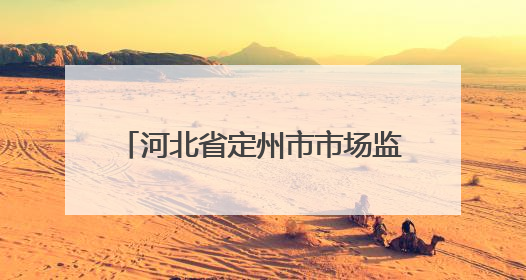 河北省定州市市场监管局组织开展“世界认可日”宣传活动