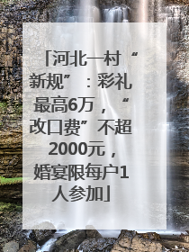 河北一村“新规”：彩礼最高6万，“改口费”不超2000元，婚宴限每户1人参加
