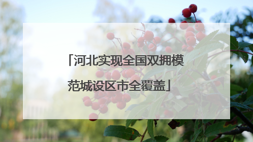 河北实现全国双拥模范城设区市全覆盖