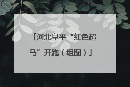 河北阜平“红色超马”开跑（组图）