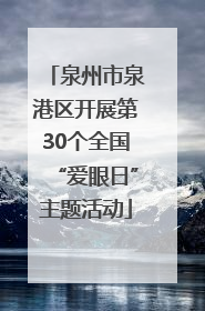 泉州市泉港区开展第30个全国“爱眼日”主题活动