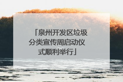 泉州开发区垃圾分类宣传周启动仪式顺利举行