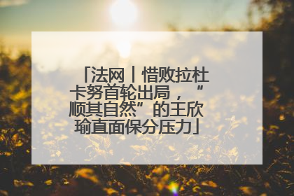 法网︱惜败拉杜卡努首轮出局，“顺其自然”的王欣瑜直面保分压力