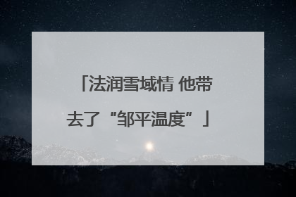 法润雪域情 他带去了“邹平温度”