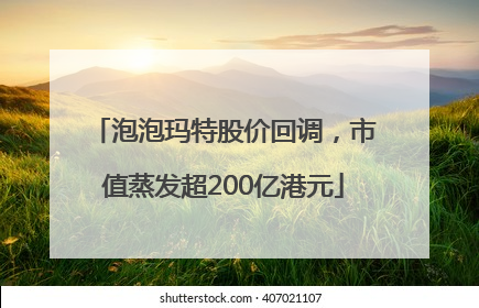 泡泡玛特股价回调，市值蒸发超200亿港元