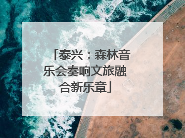 泰兴：森林音乐会奏响文旅融合新乐章