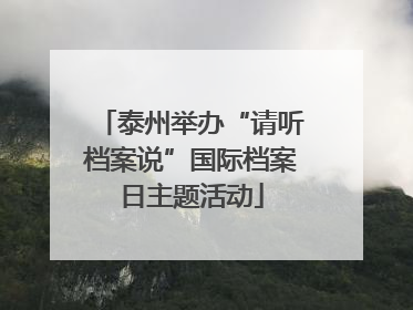 泰州举办“请听档案说”国际档案日主题活动