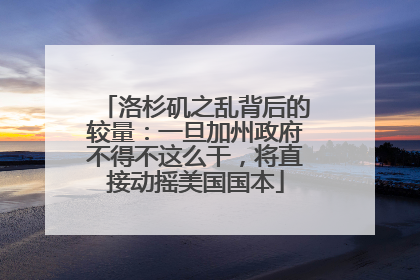 洛杉矶之乱背后的较量：一旦加州政府不得不这么干，将直接动摇美国国本