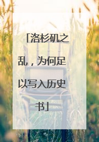 洛杉矶之乱，为何足以写入历史书