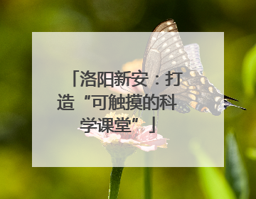 洛阳新安：打造“可触摸的科学课堂”