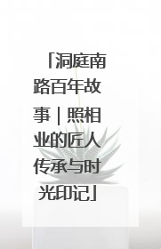 洞庭南路百年故事｜照相业的匠人传承与时光印记