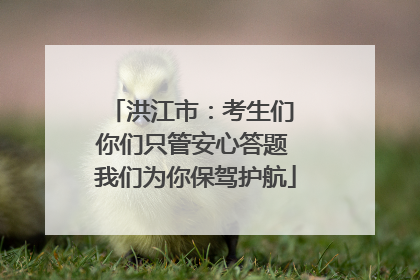 洪江市：考生们 你们只管安心答题 我们为你保驾护航