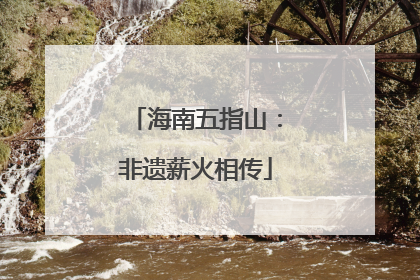 海南五指山：非遗薪火相传