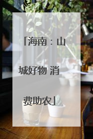 海南：山城好物 消费助农