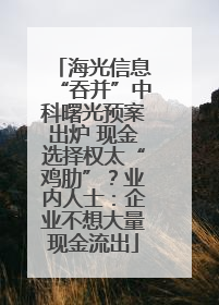 海光信息“吞并”中科曙光预案出炉 现金选择权太“鸡肋”？业内人士：企业不想大量现金流出