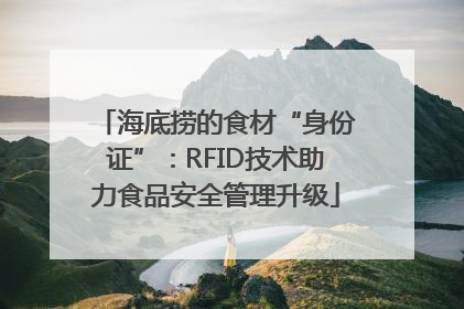 海底捞的食材“身份证”：RFID技术助力食品安全管理升级