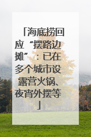 海底捞回应“摆路边摊”：已在多个城市设露营火锅、夜宵外摆等