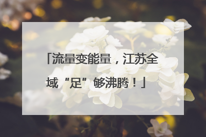 流量变能量，江苏全域“足”够沸腾！