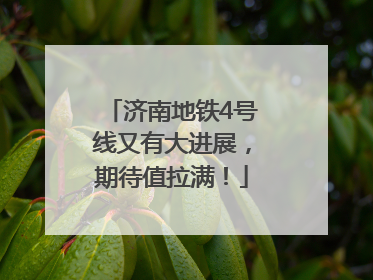 济南地铁4号线又有大进展，期待值拉满！