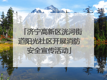 济宁高新区洸河街道阳光社区开展消防安全宣传活动