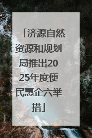 济源自然资源和规划局推出2025年度便民惠企六举措