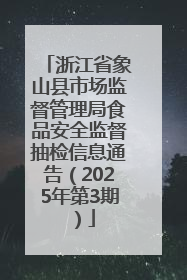 浙江省象山县市场监督管理局食品安全监督抽检信息通告（2025年第3期）