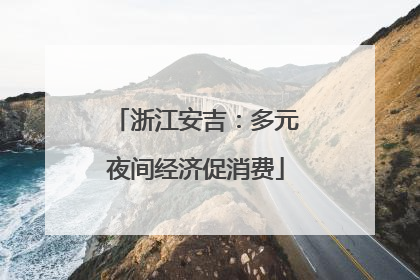 浙江安吉：多元夜间经济促消费
