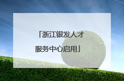 浙江银发人才服务中心启用