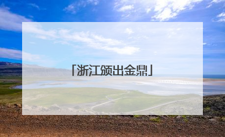 浙江颁出金鼎