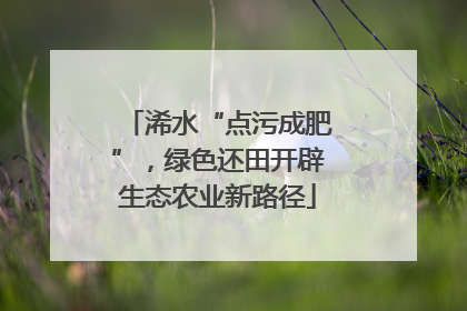 浠水“点污成肥”，绿色还田开辟生态农业新路径
