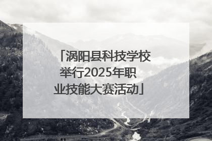涡阳县科技学校举行2025年职业技能大赛活动